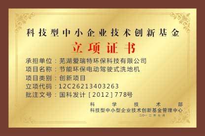 中小企業(yè)技術(shù)創(chuàng)新立項(xiàng)證書